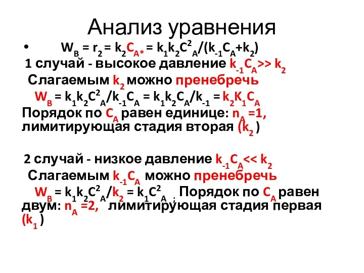 Анализ уравнения WB = r2 = k2CA* = k1k2C2A/(k-1CA+k2) 1