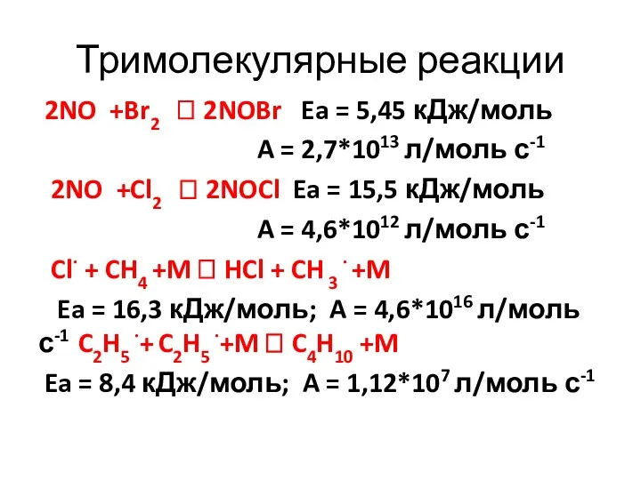 Тримолекулярные реакции 2NO +Br2 ? 2NOBr Ea = 5,45 кДж/моль