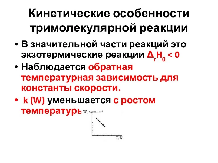 Кинетические особенности тримолекулярной реакции В значительной части реакций это экзотермические