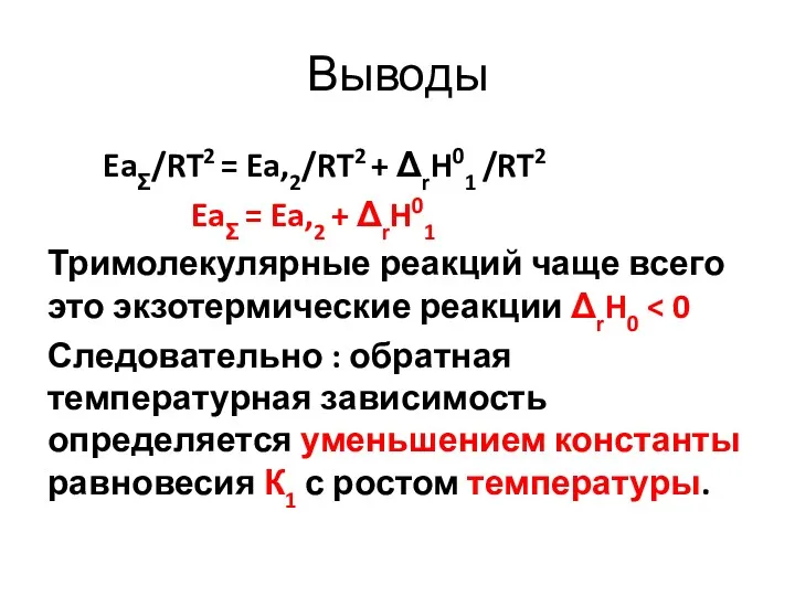 Выводы EaΣ/RT2 = Ea,2/RT2 + ΔrH01 /RT2 EaΣ = Ea,2