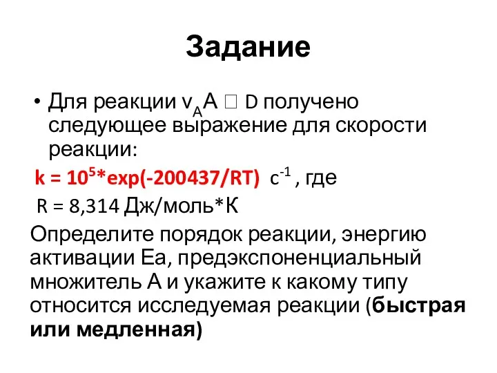 Задание Для реакции νАА ? D получено следующее выражение для