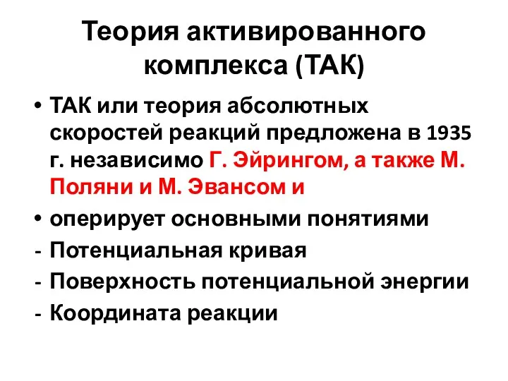 Теория активированного комплекса (ТАК) ТАК или теория абсолютных скоростей реакций