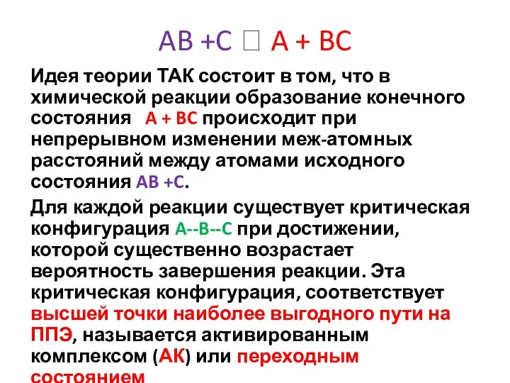 AB +C ? A + BC Идея теории ТАК состоит