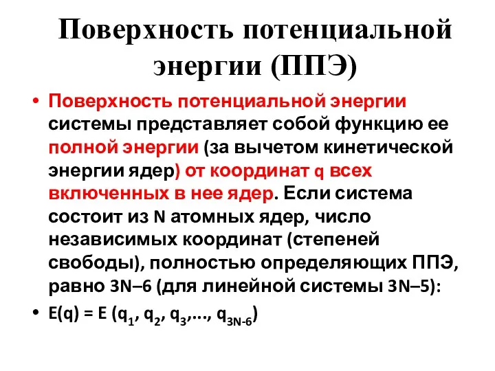 Поверхность потенциальной энергии (ППЭ) Поверхность потенциальной энергии системы представляет собой