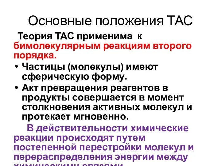 Основные положения ТАС Теория ТАС применима к бимолекулярным реакциям второго