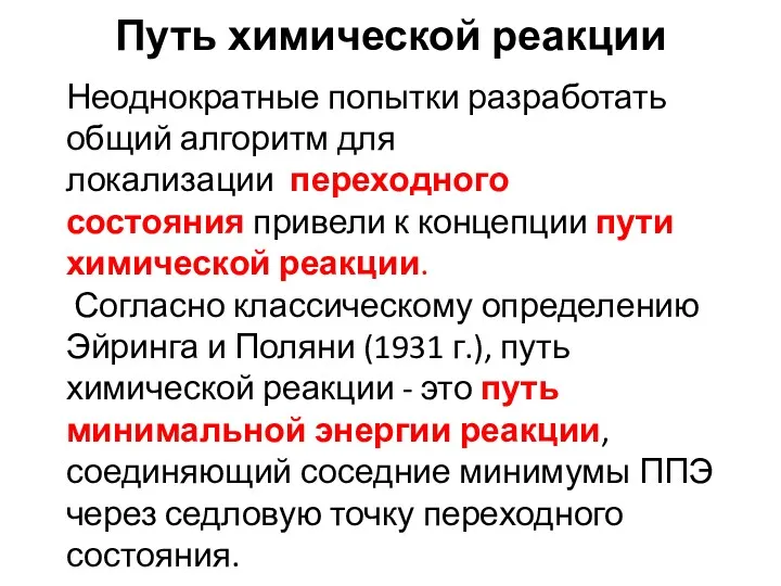 Путь химической реакции Неоднократные попытки разработать общий алгоритм для локализации