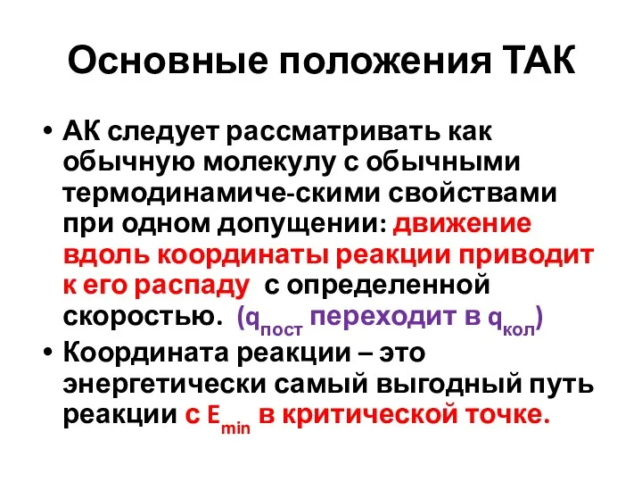 Основные положения ТАК АК следует рассматривать как обычную молекулу с