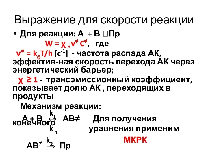 Выражение для скорости реакции Для реакции: А + В ?Пр