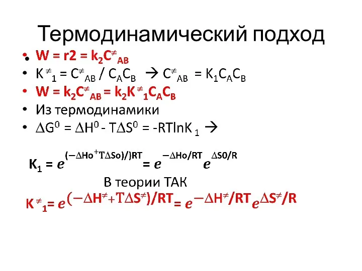 Термодинамический подход