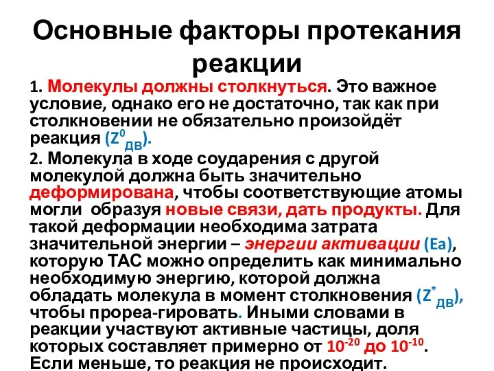 Основные факторы протекания реакции 1. Молекулы должны столкнуться. Это важное