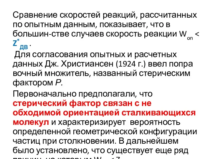 Сравнение скоростей реакций, рассчитанных по опытным данным, показывает, что в