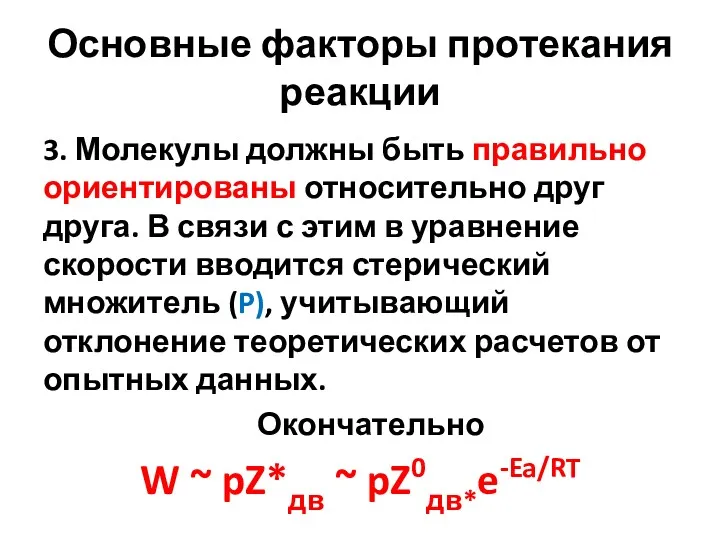 Основные факторы протекания реакции 3. Молекулы должны быть правильно ориентированы