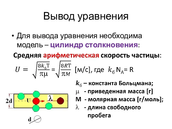 Вывод уравнения Для вывода уравнения необходима модель – цилиндр столкновения: