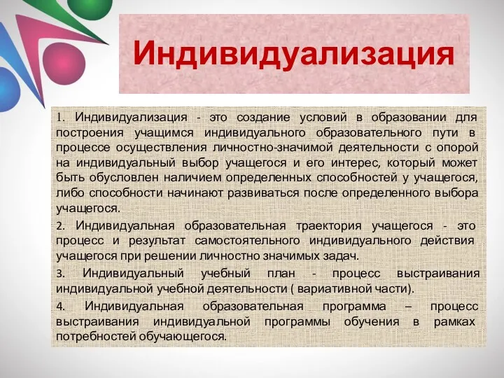 Индивидуализация 1. Индивидуализация - это создание условий в образовании для