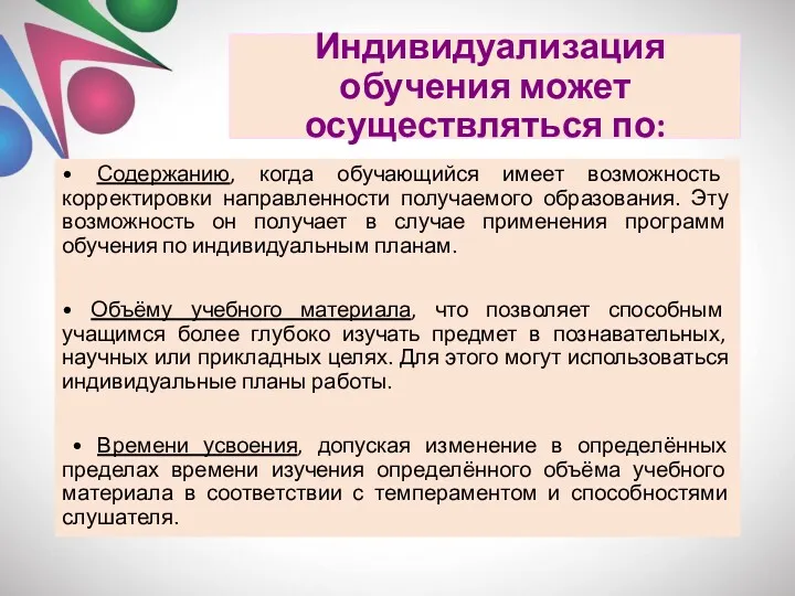 Индивидуализация обучения может осуществляться по: • Содержанию, когда обучающийся имеет