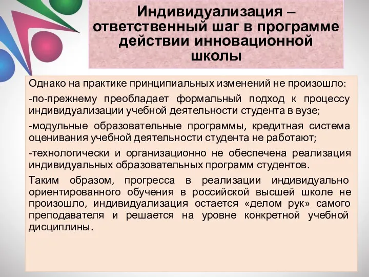 Индивидуализация – ответственный шаг в программе действии инновационной школы Однако