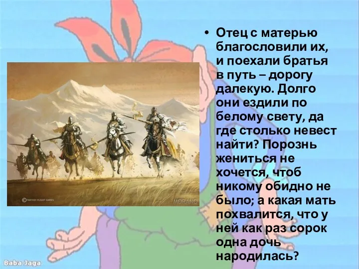 Отец с матерью благословили их, и поехали братья в путь – дорогу далекую.