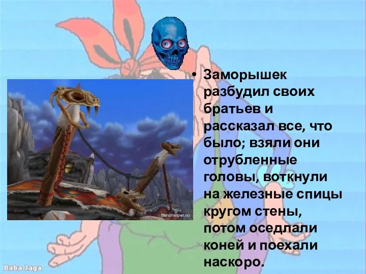 Заморышек разбудил своих братьев и рассказал все, что было; взяли они отрубленные головы,