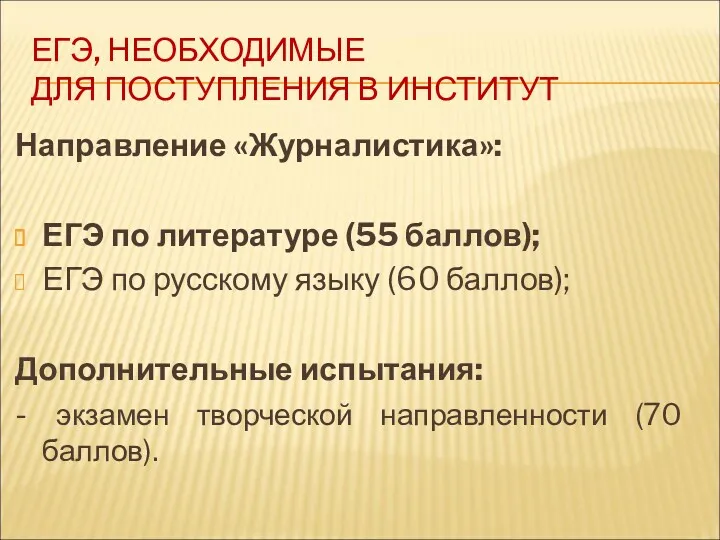 ЕГЭ, НЕОБХОДИМЫЕ ДЛЯ ПОСТУПЛЕНИЯ В ИНСТИТУТ Направление «Журналистика»: ЕГЭ по