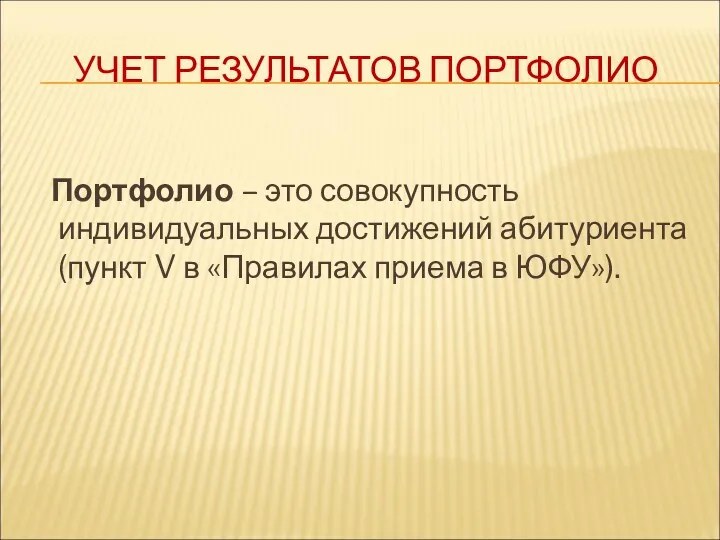 УЧЕТ РЕЗУЛЬТАТОВ ПОРТФОЛИО Портфолио – это совокупность индивидуальных достижений абитуриента