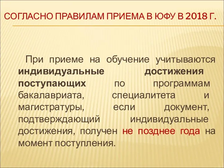 СОГЛАСНО ПРАВИЛАМ ПРИЕМА В ЮФУ В 2018 Г. При приеме