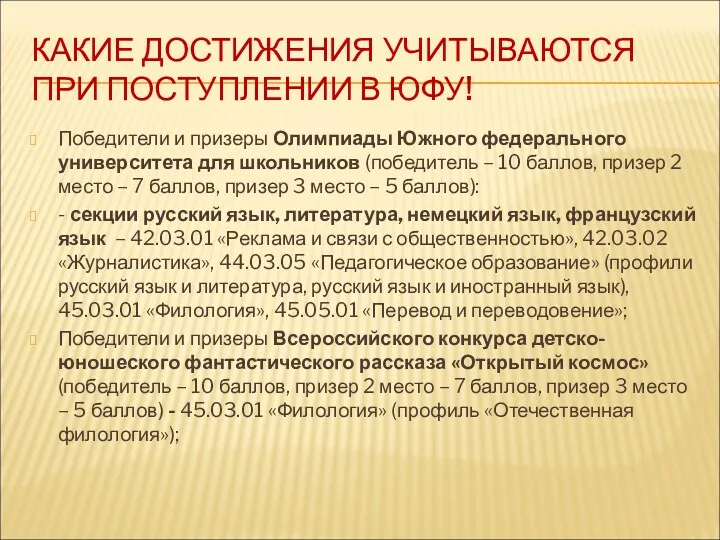 КАКИЕ ДОСТИЖЕНИЯ УЧИТЫВАЮТСЯ ПРИ ПОСТУПЛЕНИИ В ЮФУ! Победители и призеры