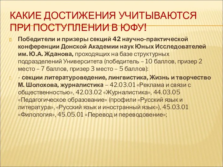 КАКИЕ ДОСТИЖЕНИЯ УЧИТЫВАЮТСЯ ПРИ ПОСТУПЛЕНИИ В ЮФУ! Победители и призеры