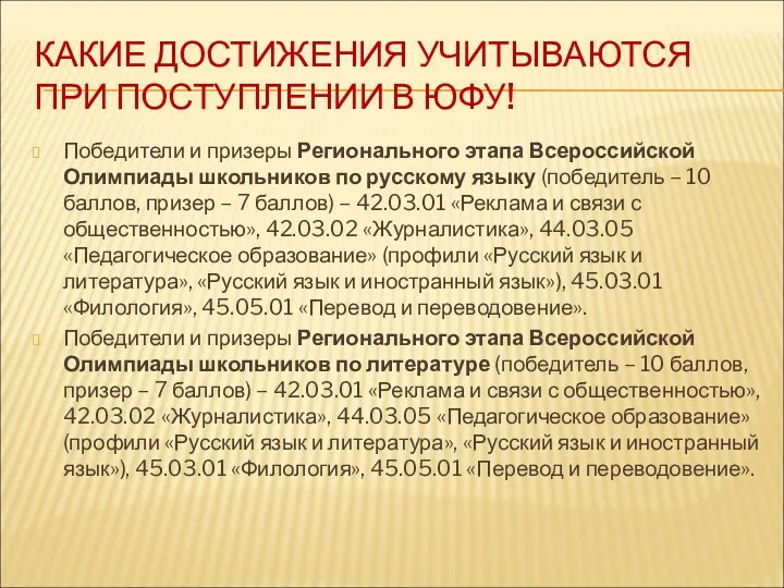 КАКИЕ ДОСТИЖЕНИЯ УЧИТЫВАЮТСЯ ПРИ ПОСТУПЛЕНИИ В ЮФУ! Победители и призеры