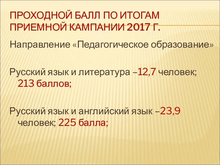 ПРОХОДНОЙ БАЛЛ ПО ИТОГАМ ПРИЕМНОЙ КАМПАНИИ 2017 Г. Направление «Педагогическое