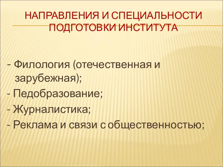 НАПРАВЛЕНИЯ И СПЕЦИАЛЬНОСТИ ПОДГОТОВКИ ИНСТИТУТА - Филология (отечественная и зарубежная);