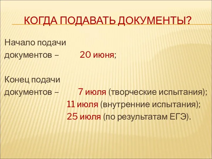 КОГДА ПОДАВАТЬ ДОКУМЕНТЫ? Начало подачи документов – 20 июня; Конец