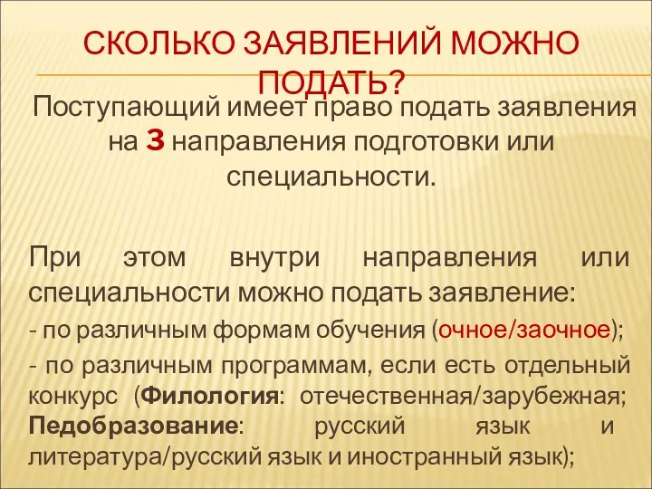 СКОЛЬКО ЗАЯВЛЕНИЙ МОЖНО ПОДАТЬ? Поступающий имеет право подать заявления на