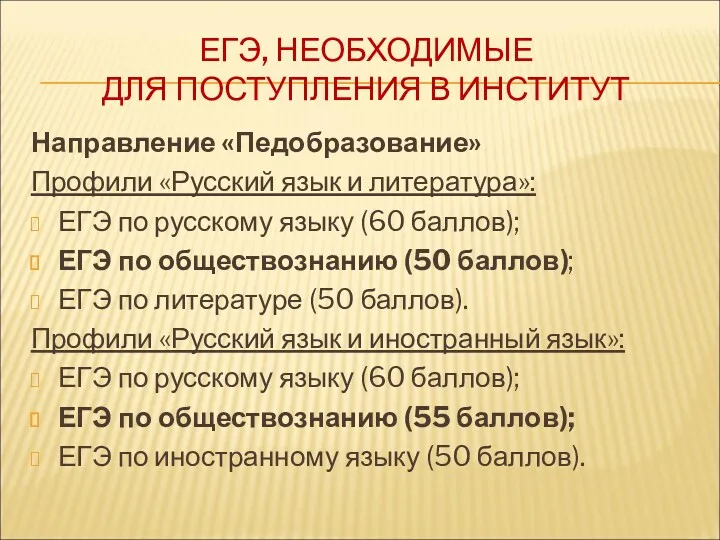 ЕГЭ, НЕОБХОДИМЫЕ ДЛЯ ПОСТУПЛЕНИЯ В ИНСТИТУТ Направление «Педобразование» Профили «Русский