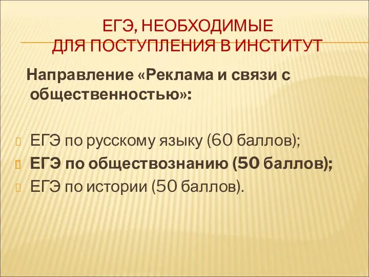 ЕГЭ, НЕОБХОДИМЫЕ ДЛЯ ПОСТУПЛЕНИЯ В ИНСТИТУТ Направление «Реклама и связи