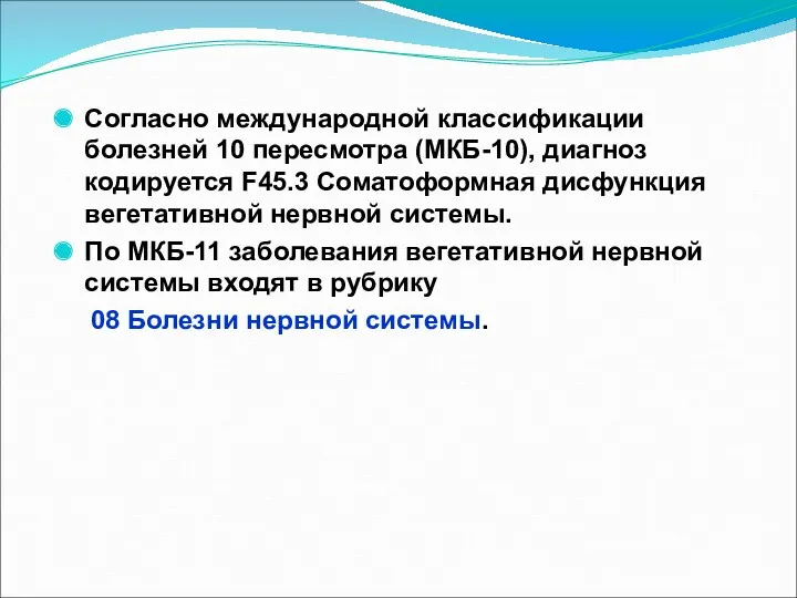 Согласно международной классификации болезней 10 пересмотра (МКБ-10), диагноз кодируется F45.3 Соматоформная дисфункция вегетативной