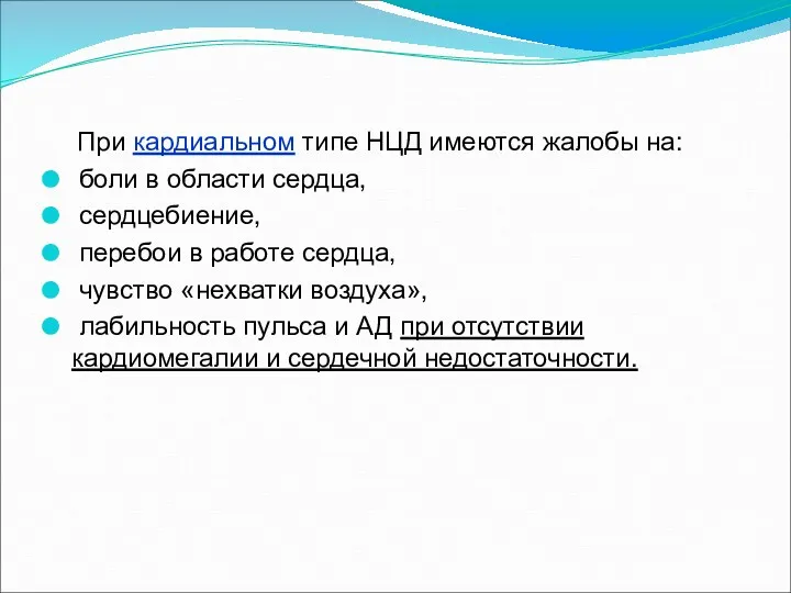 При кардиальном типе НЦД имеются жалобы на: боли в области сердца, сердцебиение, перебои