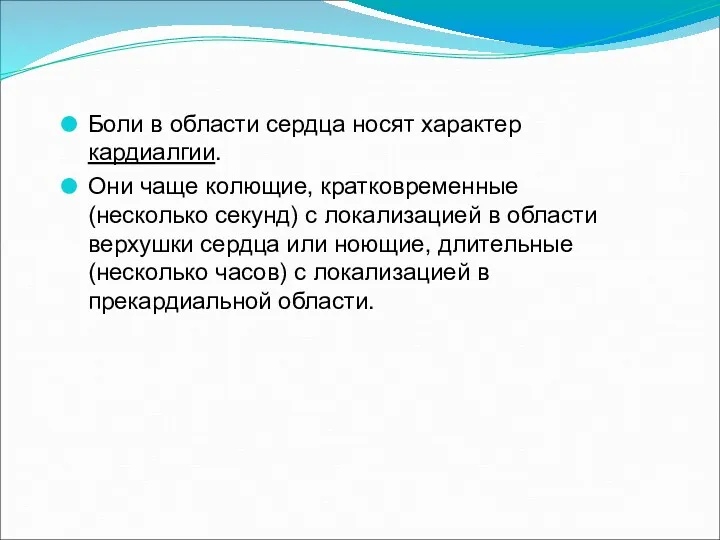 Боли в области сердца носят характер кардиалгии. Они чаще колющие,