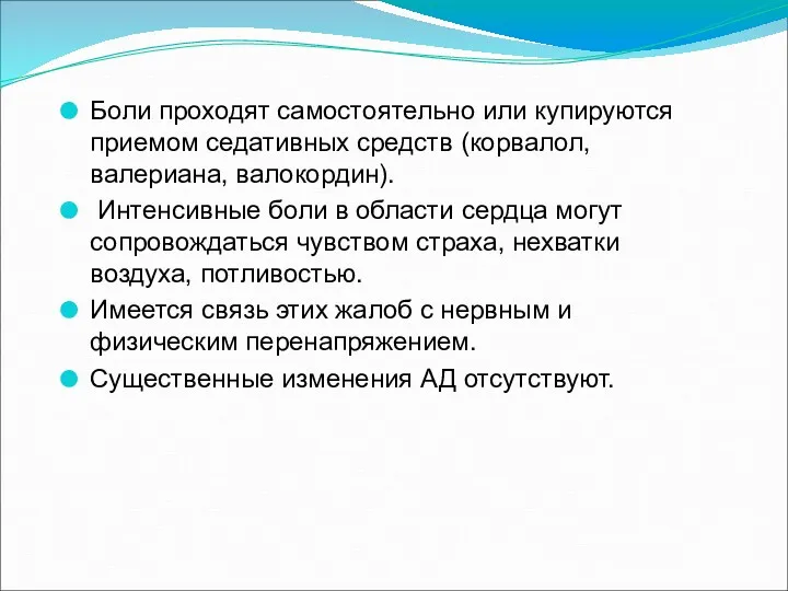 Боли проходят самостоятельно или купируются приемом седативных средств (корвалол, валериана, валокордин). Интенсивные боли