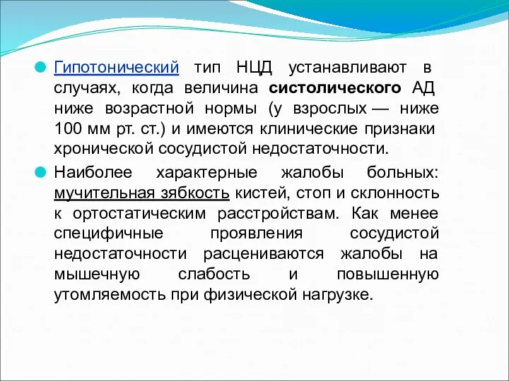 Гипотонический тип НЦД устанавливают в случаях, когда величина систолического АД ниже возрастной нормы