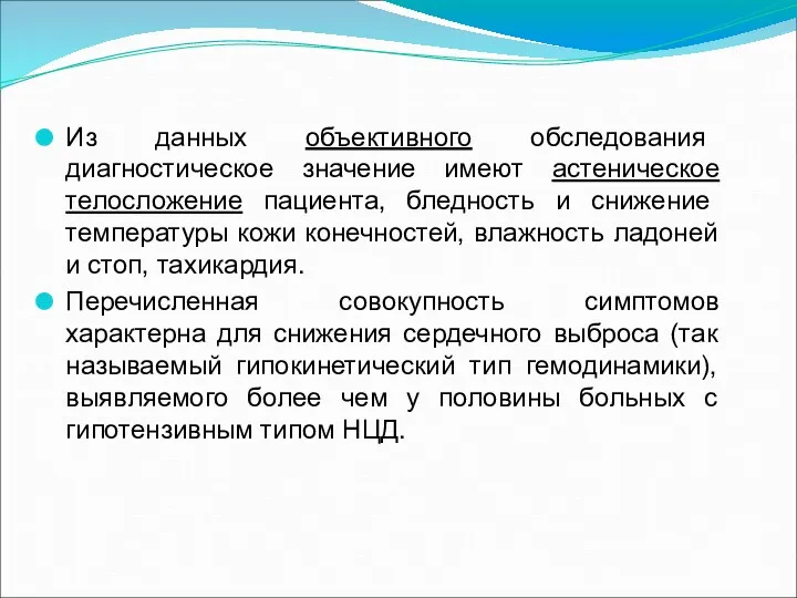 Из данных объективного обследования диагностическое значение имеют астеническое телосложение пациента,