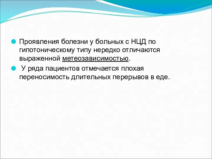 Проявления болезни у больных с НЦД по гипотоническому типу нередко отличаются выраженной метеозависимостью.