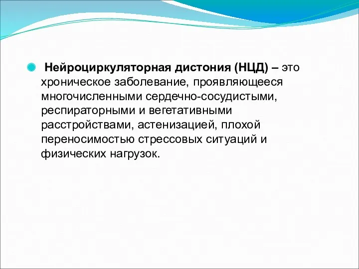 Нейроциркуляторная дистония (НЦД) – это хроническое заболевание, проявляющееся многочисленными сердечно-сосудистыми,