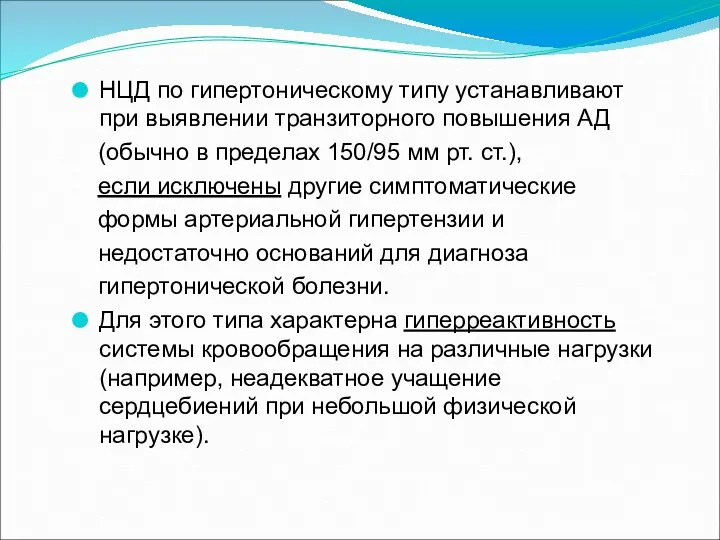 НЦД по гипертоническому типу устанавливают при выявлении транзиторного повышения АД