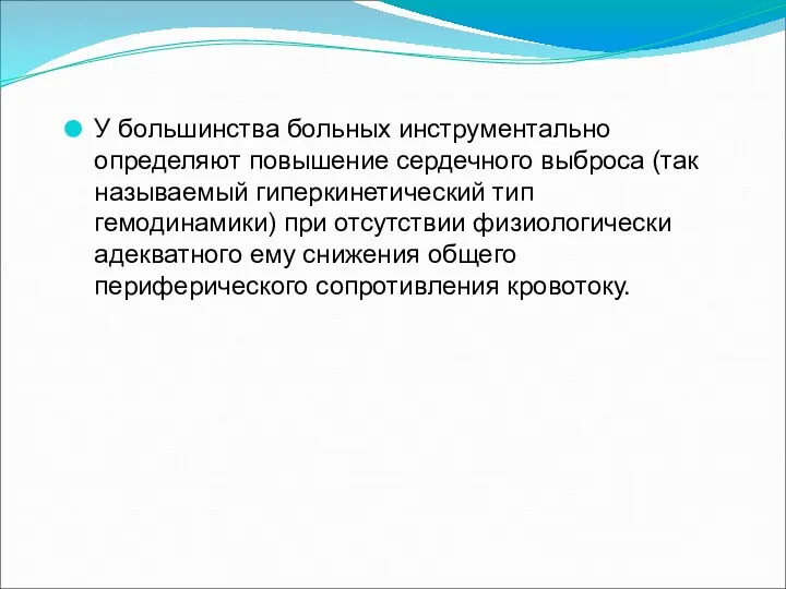 У большинства больных инструментально определяют повышение сердечного выброса (так называемый гиперкинетический тип гемодинамики)