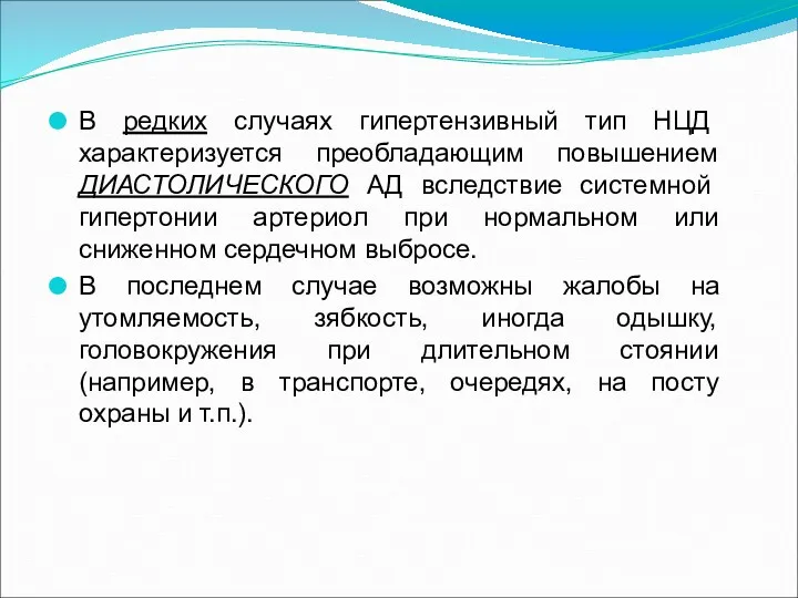 В редких случаях гипертензивный тип НЦД характеризуется преобладающим повышением ДИАСТОЛИЧЕСКОГО