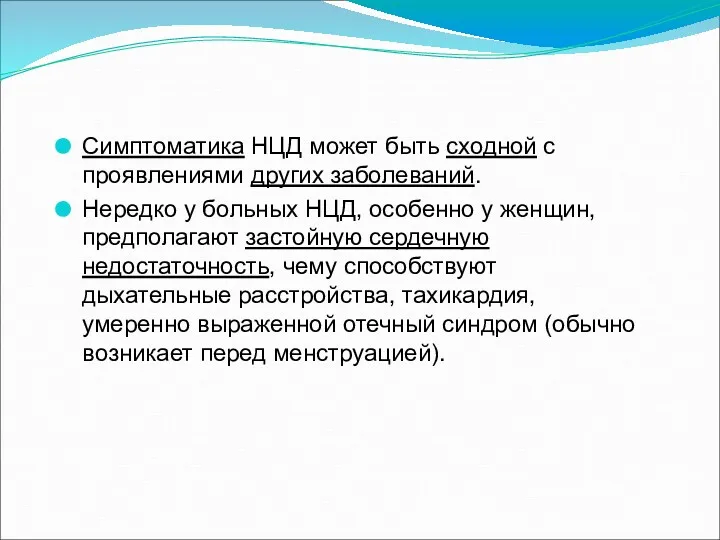 Симптоматика НЦД может быть сходной с проявлениями других заболеваний. Нередко