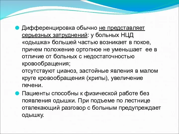 Дифференцировка обычно не представляет серьезных затруднений: у больных НЦД «одышка»