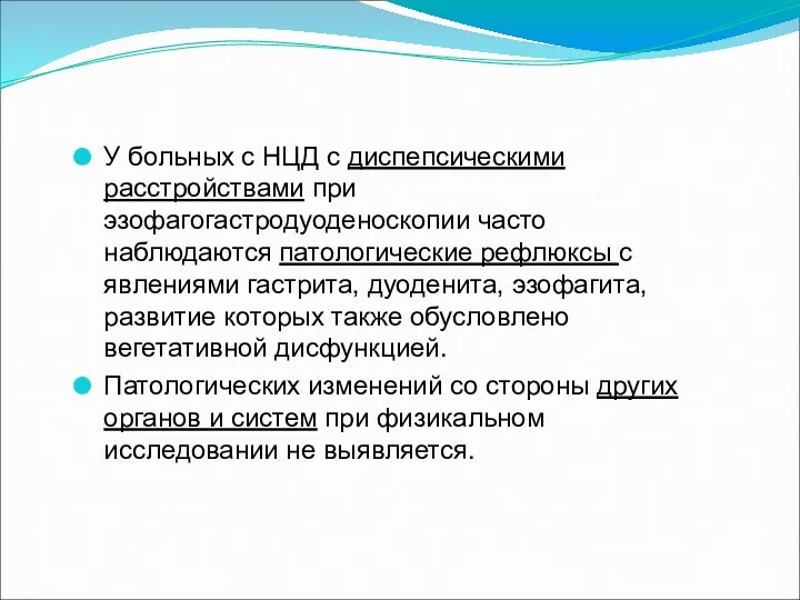 У больных с НЦД с диспепсическими расстройствами при эзофагогастродуоденоскопии часто