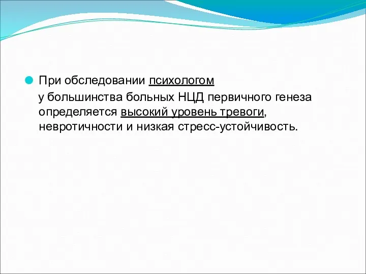 При обследовании психологом у большинства больных НЦД первичного генеза определяется