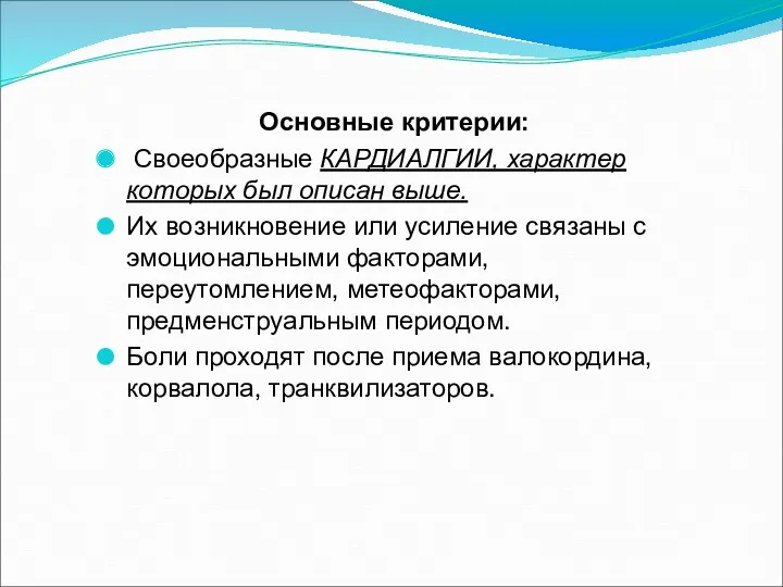 Основные критерии: Своеобразные КАРДИАЛГИИ, характер которых был описан выше. Их возникновение или усиление